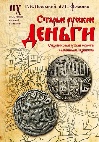 Анатолий Тимофеевич Фоменко, Глеб Владимирович Носовский Старые русские деньги. Средневековые русские монеты с арабскими надписями