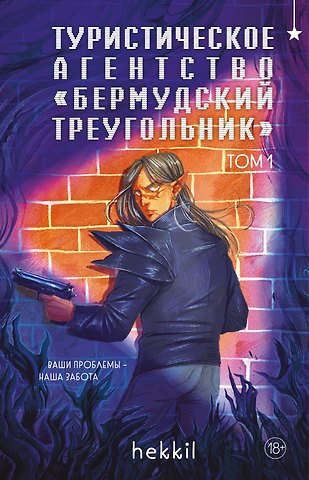 Туристическое агентство «Бермудский треугольник»