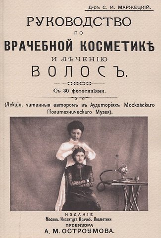 Руководство по врачебной косметике и лечению волос