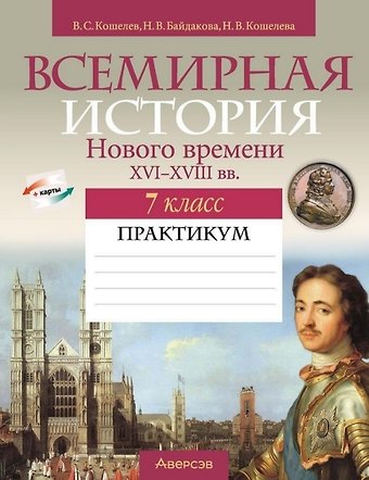 Владимир Сергеевич Кошелев, Наталья Владимировна Кошелева, Наталья Васильевна Байдакова Всемирная история Нового времени XVI-XVIII вв. 7 класс. Практикум