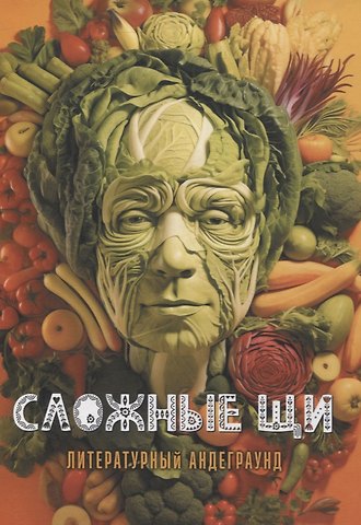 Ренарт Фасхутдинов, Александр Грановский, Юлия Рядинсая Сложные щи: литературный андеграунд