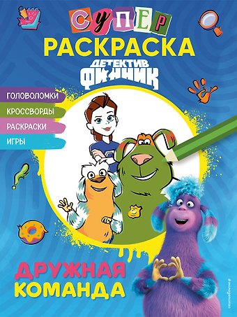 Детектив Финник. Супер раскраска! Дружная команда