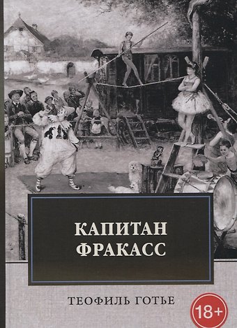 Теофиль Готье Капитан Фракасс: роман