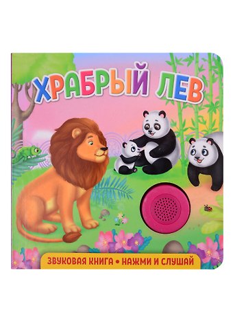 Екатерина Сергеевна Федорова Звуковая книга. Нажми и слушай. Храбрый лев