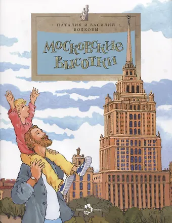 Наталия Геннадьевна Волкова Московские высотки вып.97