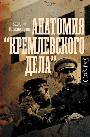 Красноперов Василий Михайлович Анатомия кремлевского дела