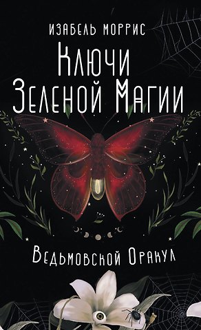 Изабель Моррис Ключи Зеленой магии. Ведьмовской оракул