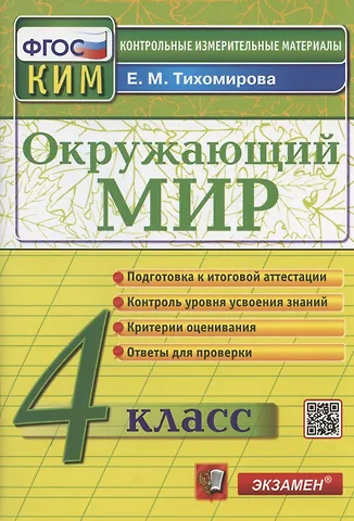 Елена Михайловна Тихомирова Окружающий мир. 4 класс. Контрольно-измерительные материалы
