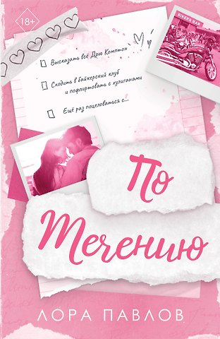Павлов Лора По течению (#1)