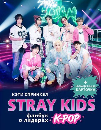 Спринкел Кэти Stray Kids. Фанбук о лидерах K-pop