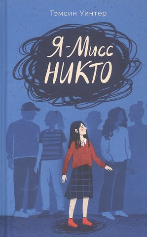 Тэмсин Уинтер Я - Мисс Никто