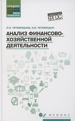 Людмила Николаевна Чечевицына Анализ финансово-хозяйственной деятельности Учебник