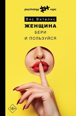 Вис Виталис Женщина. Бери и пользуйся