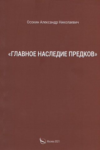 Александр Николаевич Осокин Главное наследие предков