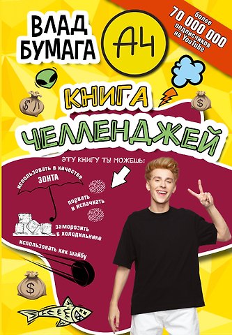 Влад А4 Влад Бумага А4. Книга челленджей