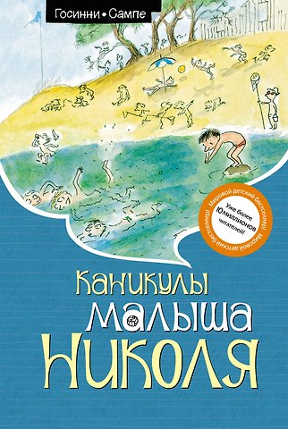 Рене Госинни Каникулы малыша Николя