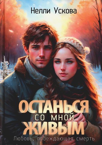 Нелли Ускова Останься со мной живым