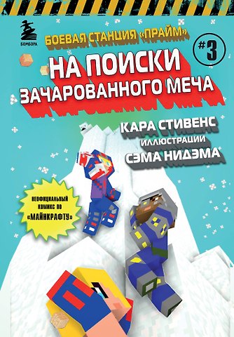 Кара Стивенс Боевая станция Прайм. Книга 3. На поиски Зачарованного меча