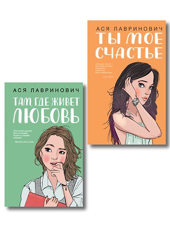 Ася Лавринович Комплект из двух книг: Там, где живет любовь + Ты мое счастье