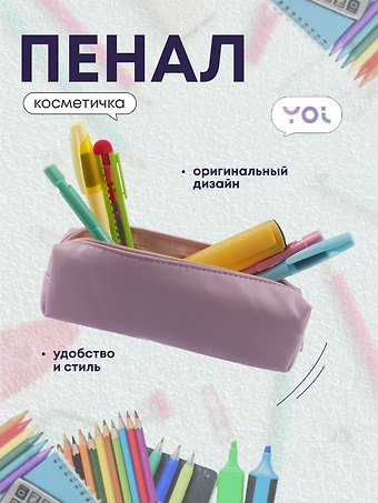Пенал-косметичка Pastel lilac 19*5*4, Yoi