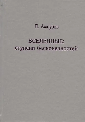 Павел Рафаилович Амнуэль Вселенные. Ступени бесконечностей