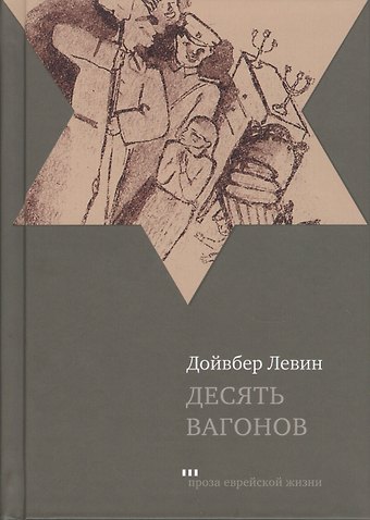 Дойвбер Левин Десять вагонов