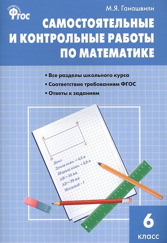 Мария Яковлевна Гаиашвили Математика. 6 класс. Самостоятельные и контрольные работы