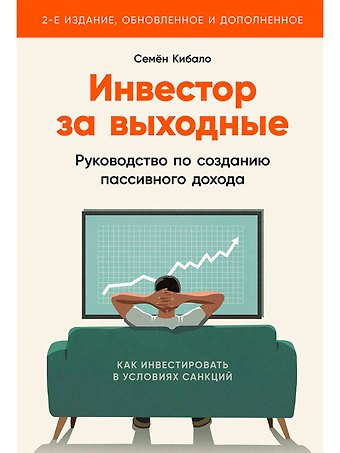 Семён Кибало Инвестор за выходные: Руководство по созданию пассивного дохода