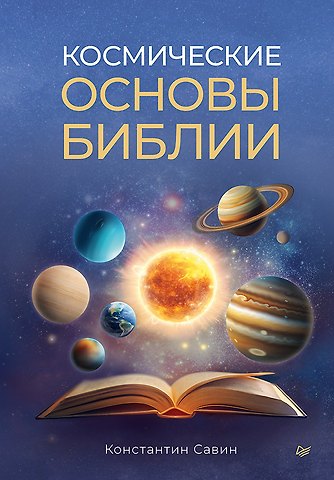 Константин Георгиевич Савин Космические основы Библии