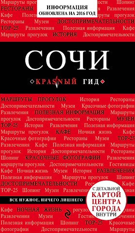 Артем Валерьевич Синцов Сочи, 2-е издание, испр. и доп.