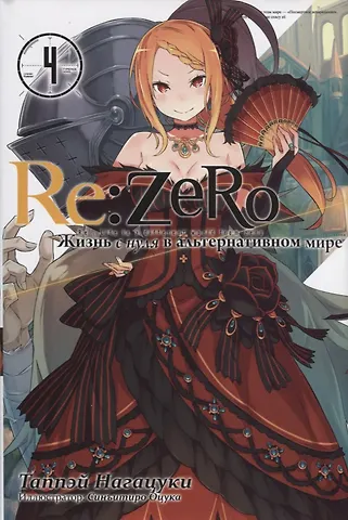 Таппэй Нагацуки Re:Zero. Жизнь с нуля в альтернативном мире. Том 4. Ранобэ