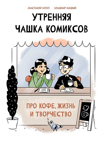 Анастасия Гарбуз Утренняя чашка комиксов