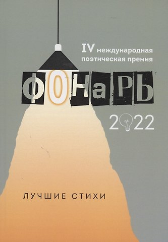 Таина Ким, Андрей Блинов Фонарь-2022: сборник лучших стихотворений IV меж дународной поэтической премии Фонарь-2022