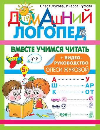 Олеся Станиславовна Жукова, Инесса Константиновна Руфова Вместе учимся читать