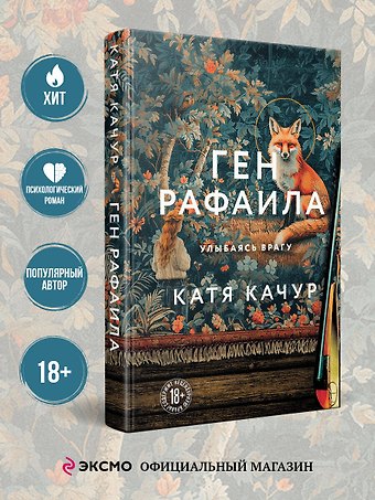 Катя Качур Ген Рафаила