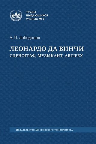 Александр Павлович Лободанов Леонардо да Винчи: сценограф, музыкант, artifex: монография