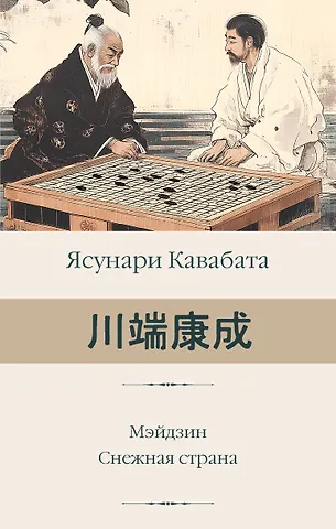 Кавабата Ясунари Мэйдзин. Снежная страна
