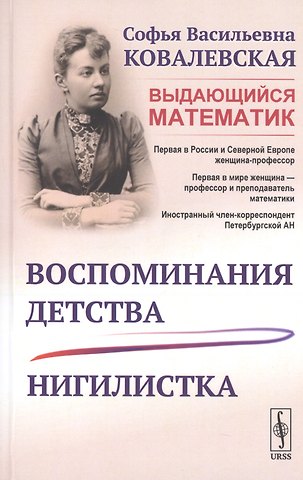 Софья Васильевна Ковалевская Воспоминания детства. Нигилистка
