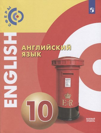 Елена Юрьевна Смирнова, Хельмут Шварц, Александр Андреевич Алексеев Английский язык. Базовый уровень. 10 класс. Учебник