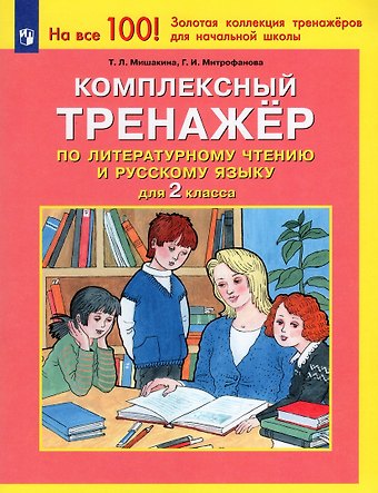Татьяна Леонидовна Мишакина, Галина Ивановна Митрофанова Комплексный тренажер по литературному чтению и русскому языку. 2 класс