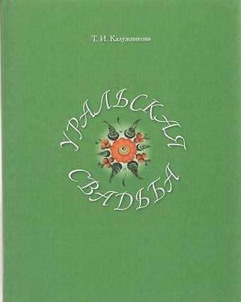 Уральская свадьба