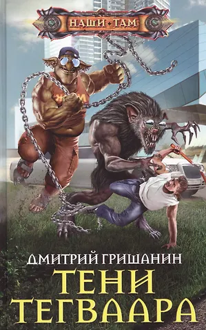 Дмитрий Гришанин Тени Тегваара