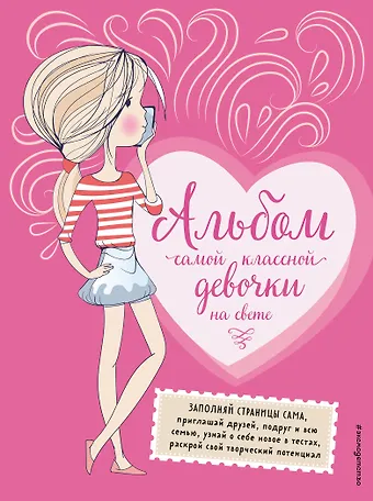 Марина Борисовна Шульман Альбом самой классной девочки на свете