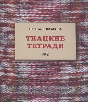 Наталья Волганова Ткацкие тетради № 2