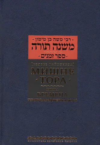 Рабби Моше бен Маймон Мишне Тора [Кодекс Маймонида] : Книга  Времена