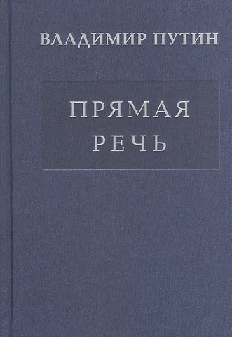 Владимир Владимирович Путин Прямая речь т.2