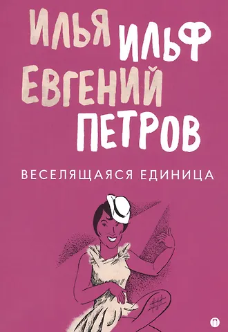 Илья Арнольдович Ильф Веселящаяся единица: сборник