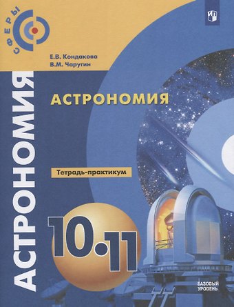Елена Владимировна Кондакова Астрономия. 10-11 классы. Тетрадь-практикум. Базовый уровень