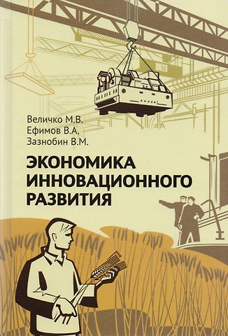 Михаил Викторович Величко Экономика инновационного развития. Управленческие основы экономической теории