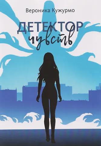 Вероника Кужурмо Детектор чувств